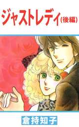 ジャストレディ（後編）