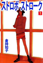 ストロボ　ストローク（１）