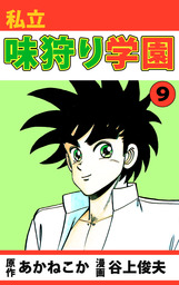 私立味狩り学園（まんがフリーク）(マンガ（漫画）)の電子書籍無料試し