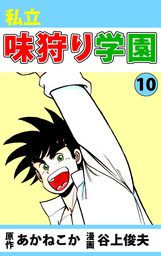 私立味狩り学園 １０ マンガ 漫画 あかねこか 谷上俊夫 まんがフリーク 電子書籍試し読み無料 Book Walker