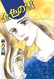 ほっと・ペットクリニック（２） - マンガ（漫画） 麻乃真純（ジュ