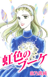 ほっと・ペットクリニック（１） - マンガ（漫画） 麻乃真純（ジュ