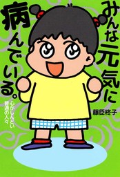 男と女のよくある話 VOL.１ - マンガ（漫画） 藤臣柊子（まんが 