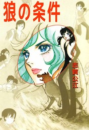 最終巻】虹子ララバイ 愛蔵版（6）【電子限定描き下ろし付き