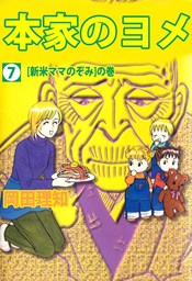 本家のヨメ ７ マンガ 漫画 岡田理知 まんがフリーク 電子書籍試し読み無料 Book Walker