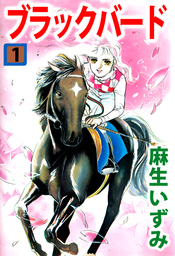 ブラックバード １ マンガ 漫画 麻生いずみ まんがフリーク 電子書籍試し読み無料 Book Walker