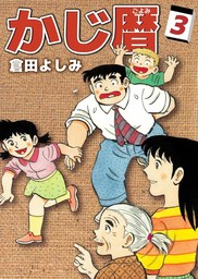 かじ暦(2) - マンガ（漫画） 倉田よしみ（まんがフリーク）：電子書籍試し読み無料 - BOOK☆WALKER -