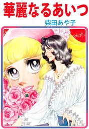 まゆ子の季節（１） - マンガ（漫画） 柴田あや子（まんがフリーク