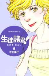 生徒諸君 ｋｉｄｓ ５ マンガ 漫画 庄司陽子 Be Love 電子書籍試し読み無料 Book Walker