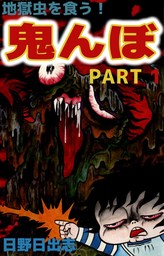 日野日出志 マンガ 漫画 の作品一覧 電子書籍無料試し読みならbook Walker