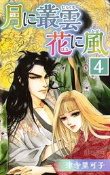 月に叢雲 花に風 4 マンガ 漫画 津寺里可子 まんがフリーク 電子書籍試し読み無料 Book Walker