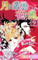 月に叢雲 花に風 9 マンガ 漫画 津寺里可子 まんがフリーク 電子書籍試し読み無料 Book Walker