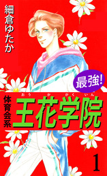 最強！体育会系王花学院　1