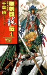 聖刻1092神樹 弐 文芸 小説 千葉暁 朝日文庫 電子書籍試し読み無料 Book Walker