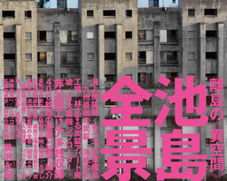 池島全景　離島の《異空間》