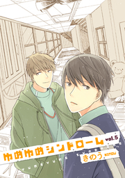 ゆめゆめシンドローム 5話