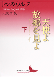 天使よ故郷を見よ　下