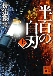 半百の白刃（上）　虎徹と鬼姫