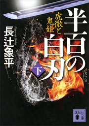 半百の白刃（下）　虎徹と鬼姫