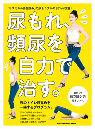 尿もれ、頻尿を自力で治す。