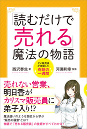 「読むだけで売れる」魔法の物語　ダメ販売員が体験した奇跡の一週間