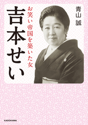 吉本せい　お笑い帝国を築いた女