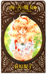 西の善き魔女１ セラフィールドの少女 ライトノベル ラノベ 荻原規子 C Novelsファンタジア 電子書籍試し読み無料 Book Walker