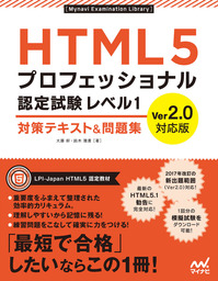 HTML5プロフェッショナル認定試験 レベル1 対策テキスト＆問題集 Ver2.0対応版
