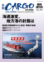 日刊ＣＡＲＧＯ臨時増刊号　地方港特集　海運激変、地方港の針路は