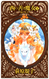 最新刊 西の善き魔女５ 闇の左手 ライトノベル ラノベ 荻原規子 C Novelsファンタジア 電子書籍試し読み無料 Book Walker