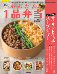 楽々かんたん１品弁当