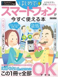 はじめてのスマートフォンが今すぐ使える本