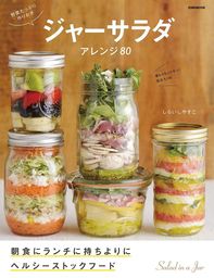 野菜たっぷり作りおきジャーサラダ　アレンジ80