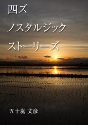 四ズ　ノスタルジック　ストーリーズ