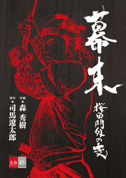 幕末 桜田門外の変【文春e-Books】