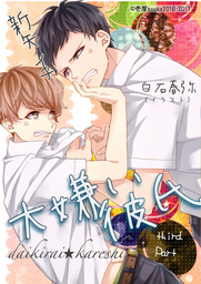 大嫌い彼氏（完全版）