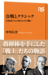 冷戦とクラシック　音楽家たちの知られざる闘い