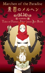 楽園のメルヘン