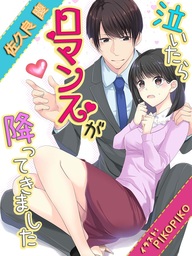 泣いたらロマンスが降ってきました
