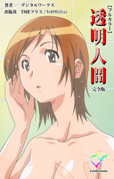 透明人間 完全版【フルカラー】