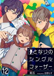 となりのシングルファーザー　12