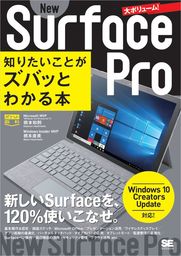 ポケット百科 New Surface Pro 知りたいことがズバッとわかる本  Windows 10 Creators Update対応