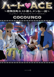 ハートのACE～歌舞伎町ホスト推しメン伝説～