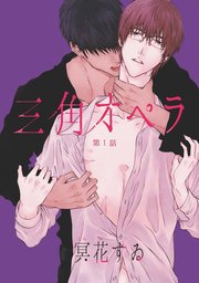 三角オペラ（1）