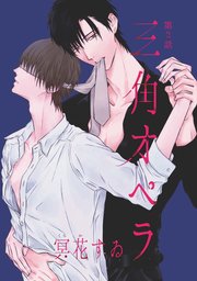 三角オペラ（2）