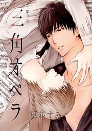 三角オペラ（3）