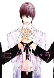 三角オペラ（5）