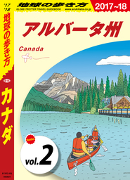 地球の歩き方 B16 カナダ 2017-2018 【分冊】 2 アルバータ州