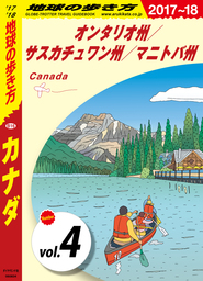 地球の歩き方 B16 カナダ 2017-2018 【分冊】 4 オンタリオ州／サスカチュワン州／マニトバ州