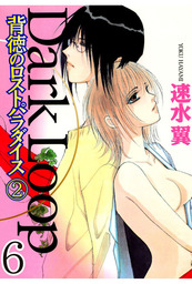 Dark Loop【分冊版】 6